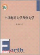 土壤酶動力學及熱力學（簡體書）