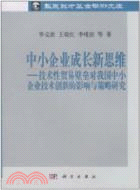 中小企業成長新思維：技術性貿易壁壘對我國中小企業技術創新的影響與策略研究（簡體書）