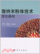 微納米粉體技術理論基礎（簡體書）