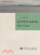 競爭性區域構建：理論與實踐（簡體書）