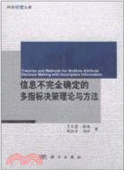 信息不完全確定的多指標決策理論與方法（簡體書）