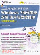 Windows 7操作系統安裝、使用與故障排除：學電腦‧非常簡單(超值專業版)(含1CD)（簡體書）