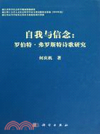 自我與信念：羅伯特弗羅斯特詩歌研究（簡體書）