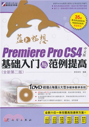 Premiere Pro CS4中文版基礎入門與範例提高(全新第二版)(含1DVD)（簡體書）