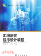 匯編語言程序設計教程（簡體書）