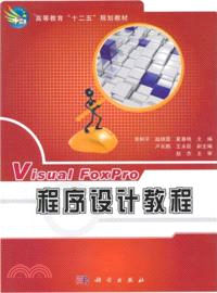 Visual FoxPro程序設計教程(修訂版)（簡體書）