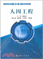 人因工程（簡體書）