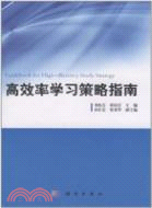 高效率學習策略指南（簡體書）