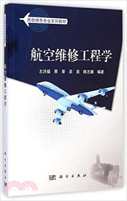 航空維修工程學（簡體書）