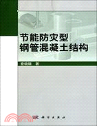 節能防災型鋼管混凝土結構（簡體書）