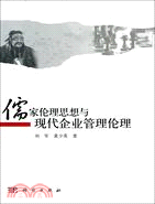 儒家倫理思想與現代企業管理倫理（簡體書）