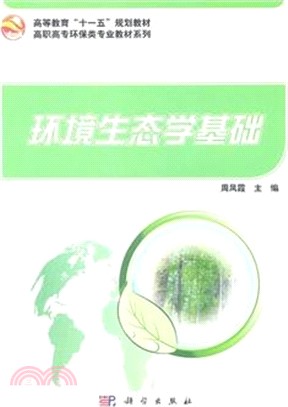 環境生態學基礎（簡體書）