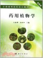 藥用植物學（簡體書）