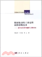 數據驅動的工業過程故障診斷技術：基於主元分析與偏最小二乘的方法（簡體書）