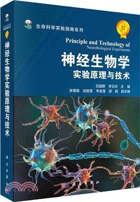 神經生物學實驗原理與技術（簡體書）