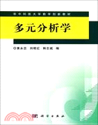 多元分析學（簡體書）