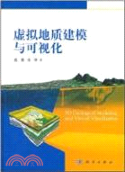 虛擬地質建模與可視化（簡體書）