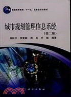 城市規劃管理信息系統(第二版)（簡體書）