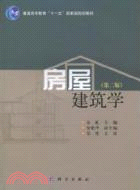 房屋建築學(第二版)（簡體書）