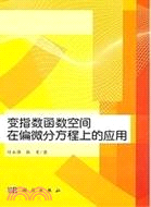 變指數函數空間在偏微分方程上的應用（簡體書）