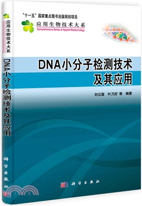 DNA小分子檢測技術及其應用（簡體書）