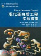 現代蛋白質工程實驗指南（簡體書）