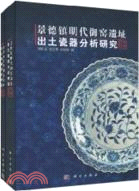 景德鎮明代禦窑遺址出土瓷器分析研究(上下)（簡體書）