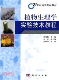 植物生理學實驗技術教程（簡體書）