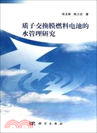 質子交換膜燃料電池的水管理研究（簡體書）