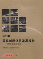 2010國家創新體系發展報告：創新型城市建設（簡體書）