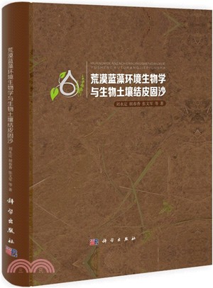 荒漠藍藻環境生物學與生物土壤結皮固沙（簡體書）