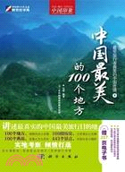 中國最美的100個地方(附CD)（簡體書）