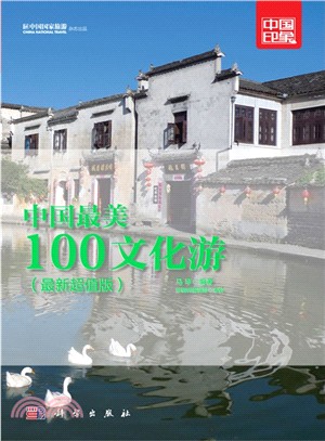 中國印象.中國最美100文化遊（簡體書）