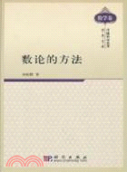 數論的方法（簡體書）