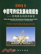 2011中國可持續發展戰略報告（簡體書）