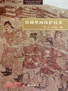 館藏壁畫保護技術（簡體書）
