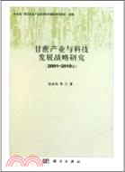 甘蔗產業與科技發展戰略研究(2001-2010年)（簡體書）