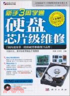 新手3周學通硬盤芯片級維修(附1CD)（簡體書）