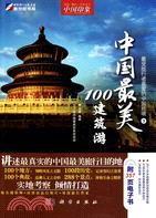 中國最美100建築遊（簡體書）