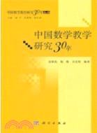 中國數學教育研究30年（簡體書）