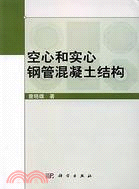 空心和實心鋼管混凝土結構（簡體書）