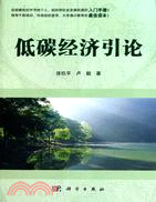 低碳經濟引論（簡體書）