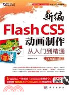 新編Flash CS5動畫製作從入門到精通(附DVD)（簡體書）
