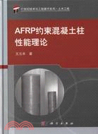 AFRP約束混凝土柱性能理論（簡體書）