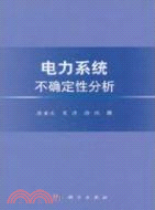 電力系統不確定性分析（簡體書）