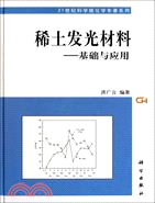 稀土發光材料：基礎與應用（簡體書）