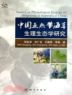 中國亞熱帶海草生理生態學研究（簡體書）
