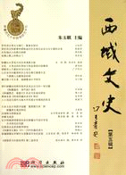 西域文史(第五輯)（簡體書）