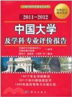 中國大學及學科專業評價報告2011-2012（簡體書）