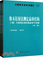 粉末衍射法測定晶體結構(第二版‧全二冊)（簡體書）